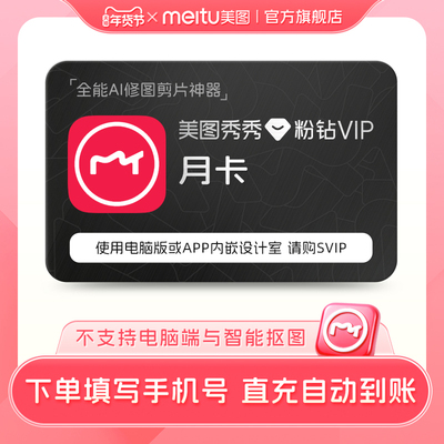 【88vip专享】美图秀秀粉钻vip会员月卡1个月美颜p图精修视频剪辑