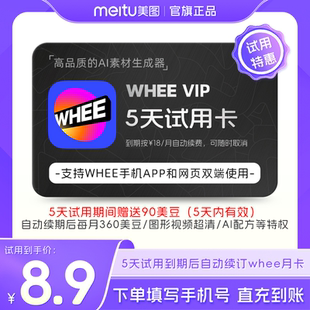 5天卡转Live文 Whee会员 图生图AI扩图超清修复 续期可取消