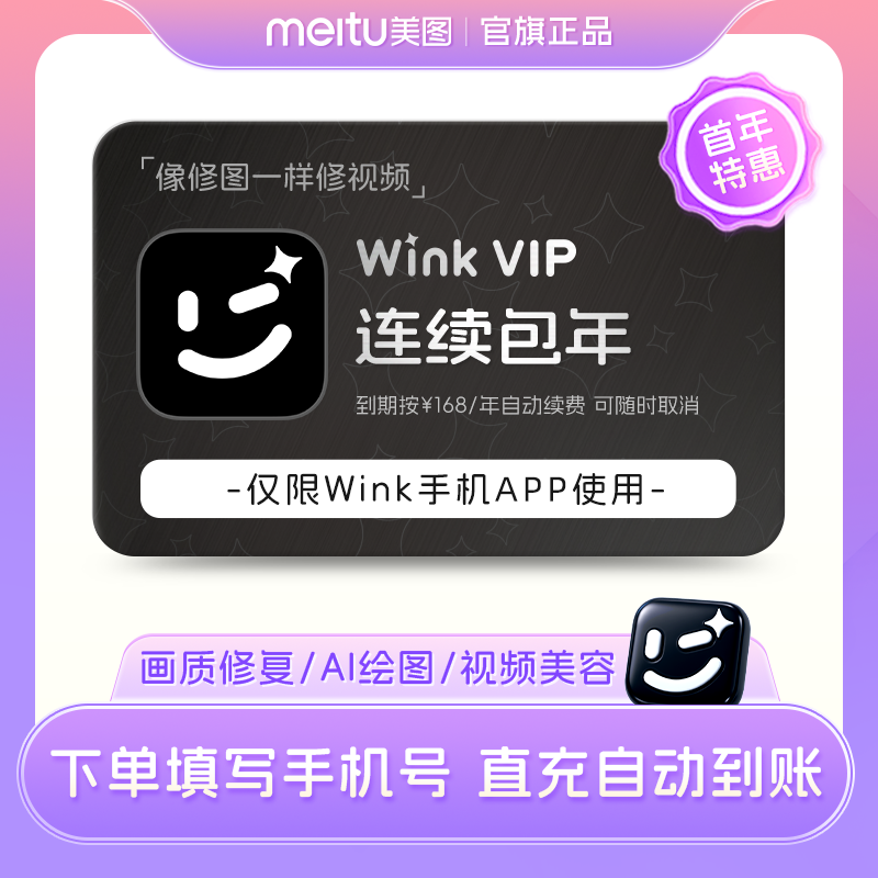 【连续包年】Wink会员1年卡12个月AI动漫绘画视频剪辑一键动漫