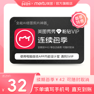 【直充连包季】美图秀秀粉钻VIP会员季卡3个月美颜精美修图剪辑