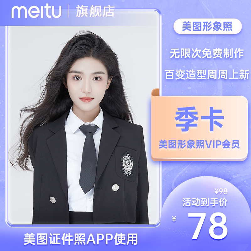 美图形象照vip会员季卡美颜精修p图职业形象照无限次换背景改造型