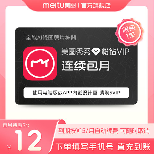 【连续包月】美图秀秀粉钻VIP会员月卡1个月美颜修图视频剪辑