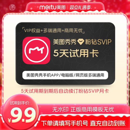【续期可取消】美图秀秀粉钻svip会员5天卡 批量修图智能抠图海报