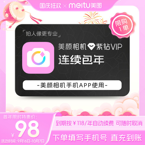 【连续包年】美颜相机紫钻VIP会员1年卡拍照神器视频剪辑美颜P图