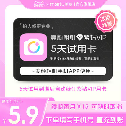 【续期可取消】美颜相机紫钻VIP会员5天卡 质感滤镜视频人像美颜