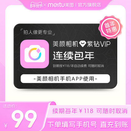 【连续包年】美颜相机紫钻VIP会员1年卡拍照视频剪辑美颜P图修图