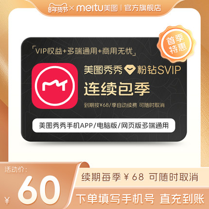 【直充连包季】美图秀秀粉钻高级SVIP会员季卡91天手机号直充官方