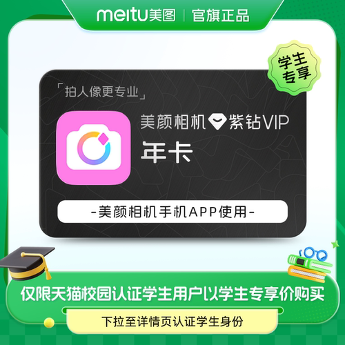 【认证学生88元】美颜相机紫钻vip会员年卡拍照P图神器直播提词器