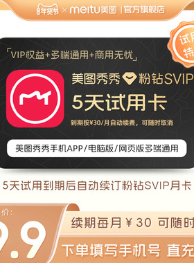 【续期可取消】美图秀秀粉钻SVIP会员5天卡 批量修图智能抠图海报