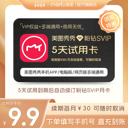 【续期可取消】美图秀秀粉钻SVIP会员5天卡 批量修图智能抠图海报
