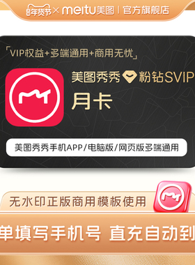 【电脑手机通用】美图秀秀粉钻高级SVIP会员月卡30天海报设计抠图