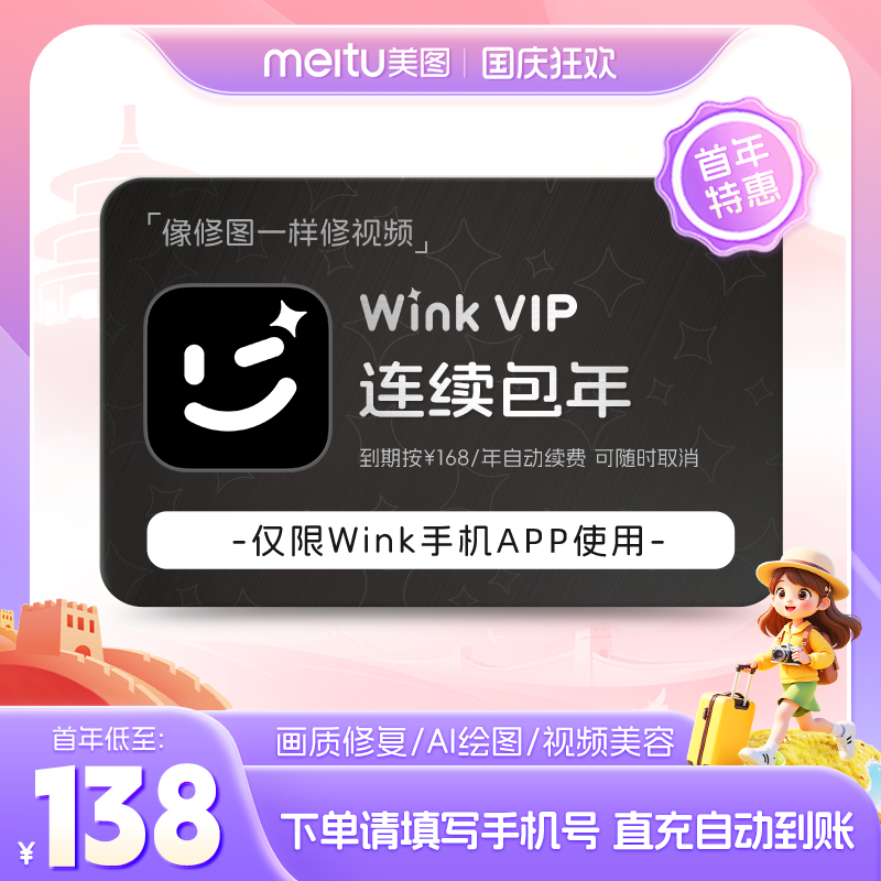 【连续包年】Wink会员1年卡12个月AI动漫绘画视频剪辑一键动漫