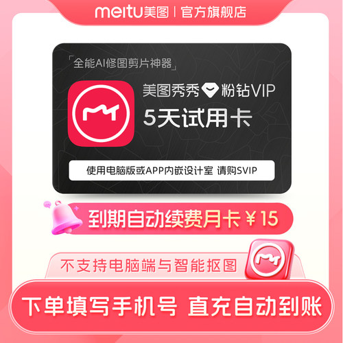 【到期续订月卡】美图秀秀粉钻VIP会员5天试用卡人像美容SC专享