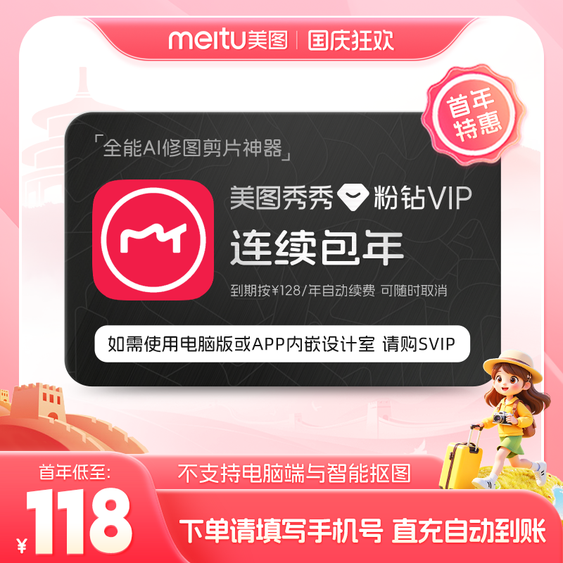 【连续包年】美图秀秀粉钻VIP会员1年卡12个月人像美颜修剪辑视频