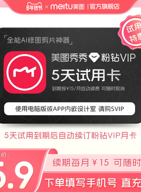 【续期可取消】美图秀秀粉钻VIP会员5天卡 人像美容精修P图