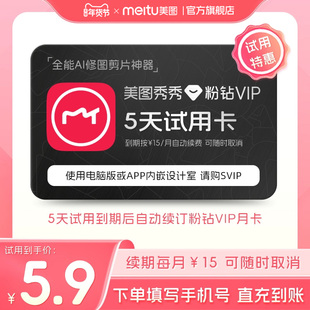 【续期可取消】美图秀秀粉钻VIP会员5天卡 人像美容精修P图