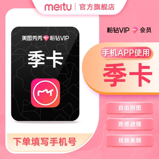 卡3個(gè)月人像美容濾鏡貼紙 美圖秀秀粉鉆vip會(huì)員季 88vip專享