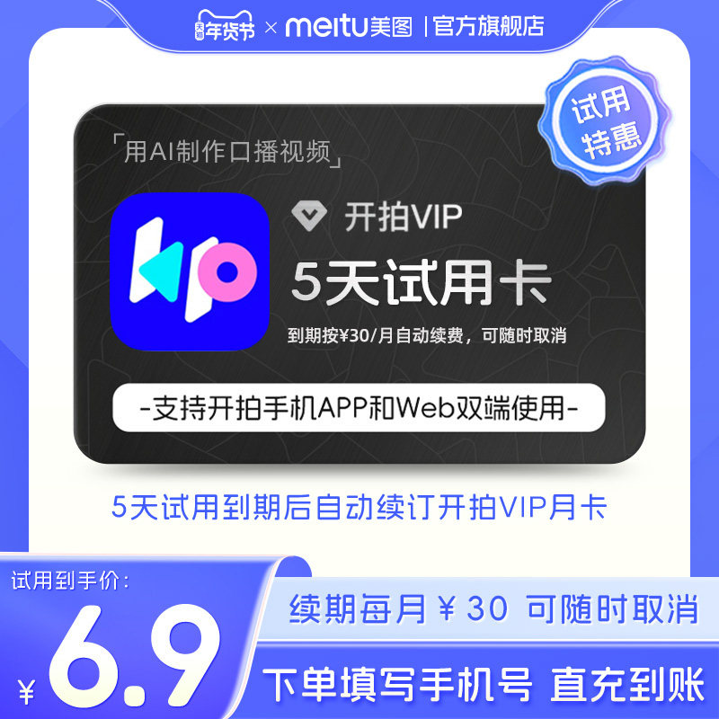 【续期可取消】开拍VIP会员5天卡 AI脚本视频口播剪辑APP网页使用,数字生活,网络工具,淘宝优惠券,粉丝福利购,淘宝优惠卷