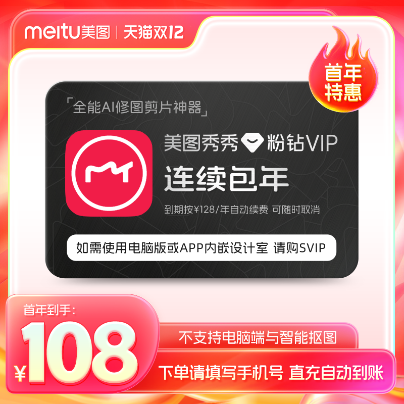 【连续包年】美图秀秀粉钻VIP会员1年卡12个月人像美颜修剪辑视频
