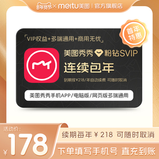 【直充连包年】美图秀秀粉钻SVIP会员1年卡修图智能海报电脑手机