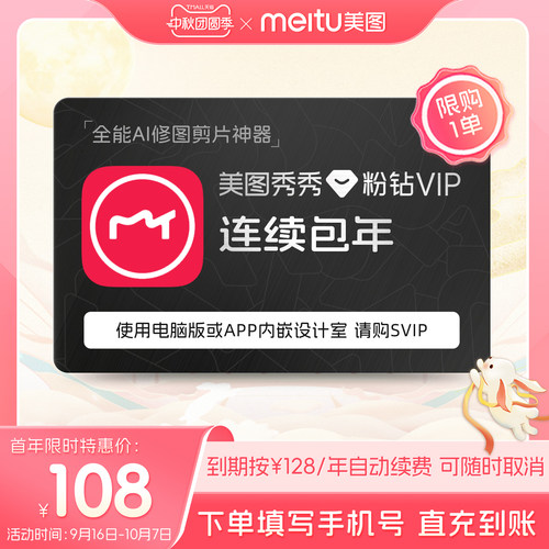 【连续包年】美图秀秀粉钻VIP会员1年卡12个月人像美容修剪辑视频