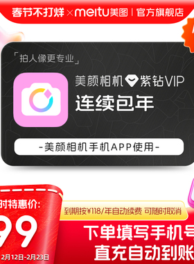 【连续包年】美颜相机紫钻VIP会员1年卡拍照视频剪辑精颜P图
