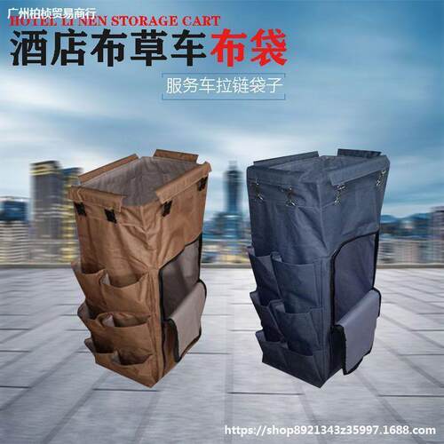 酒店布草车布袋客房工作车垃圾袋清洁车服务车收集收纳帆布抹布袋