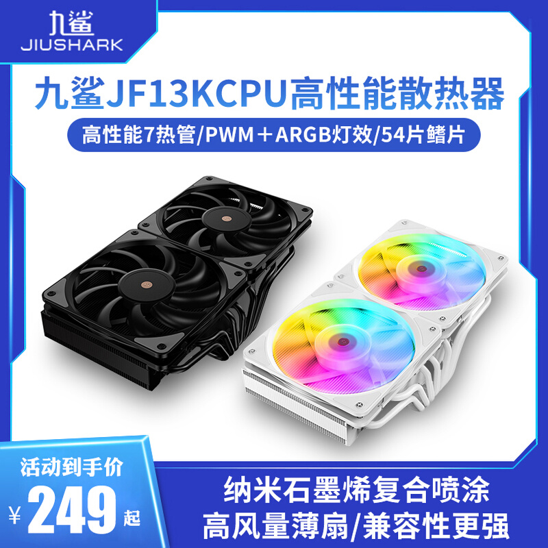 JIUSHARK九鲨JF13K下压式CPU散热器AMD风扇ARGB13代1700神光PWM