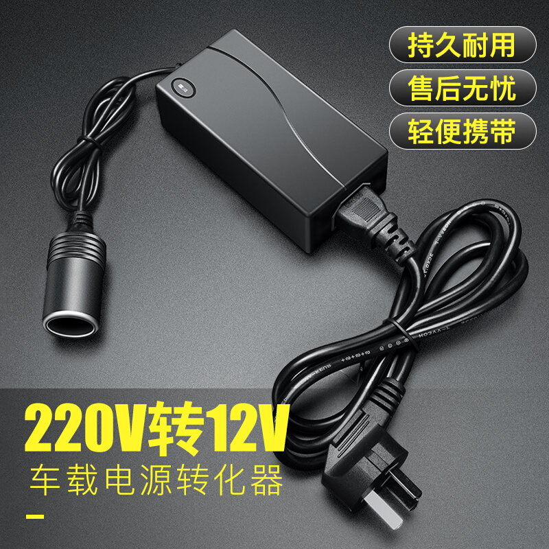 220v转12v电源转换器车载点烟器转接头家用吸尘器冰箱转逆变器