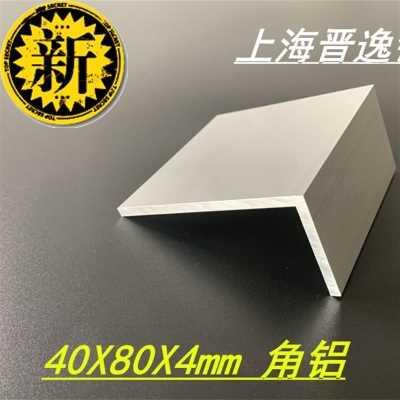 铝m合金角铝 40*80*4mm不等边角铝 6063角铝 80x40x4mm角铝型材-封面