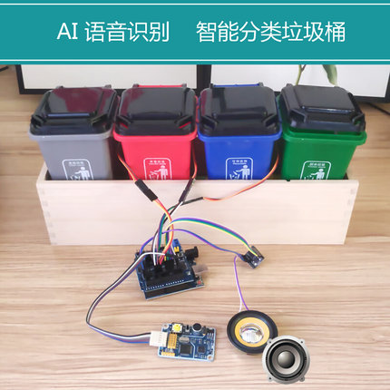 AI离线语音识别分类垃圾桶大学生DIY学习套件arduino智能创客作品