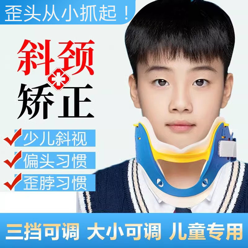 儿童斜颈歪头矫正器防低头颈托 托歪脖子偏头脖子前倾固定纠正器