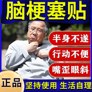 脑梗贴脑梗中风偏瘫后遗症手脚无力麻木脑血管堵塞心脑疏通康复贴