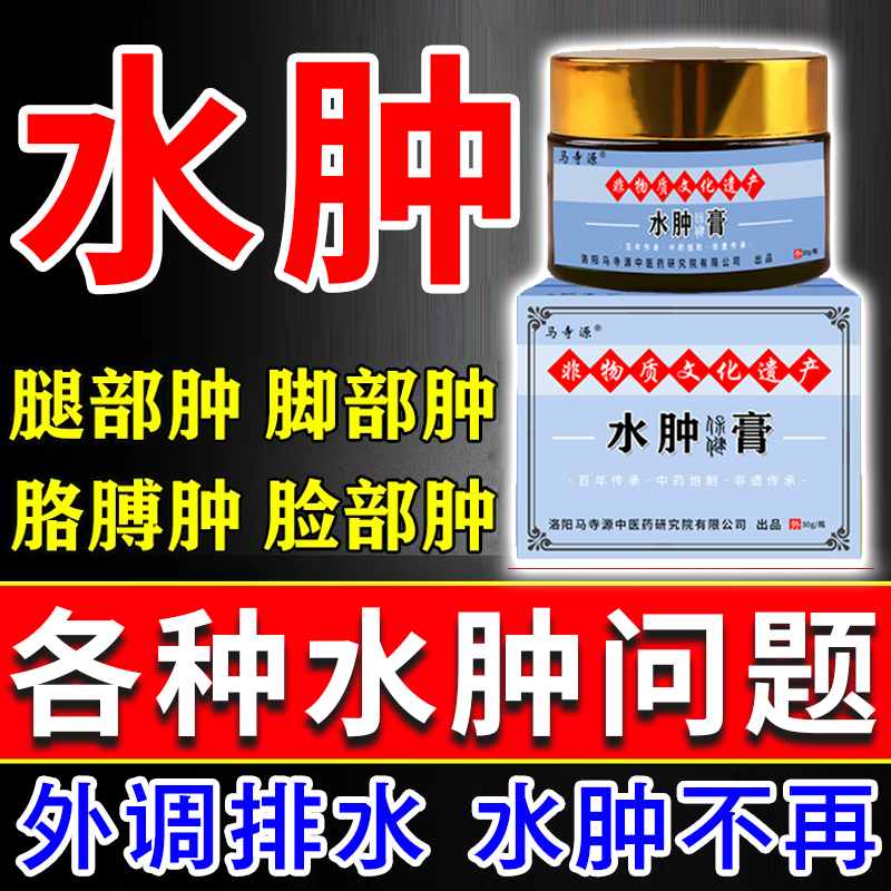 马寺源利尿排消水肿膏药老人脚肿腿肿全身浮肿脸部去水肿专用药膏