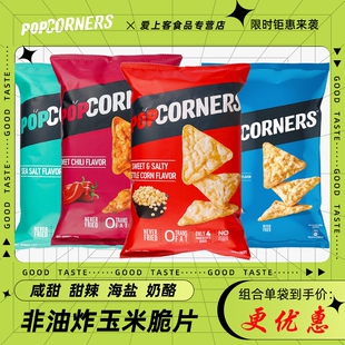 乐事PopCorners玉米片进口薯片玉米空气脆脆噗噗脆膨化休闲零食品