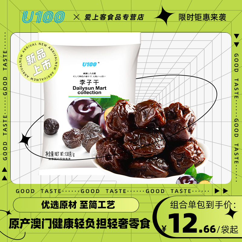 U100李子干香港品牌澳门原产蜜饯