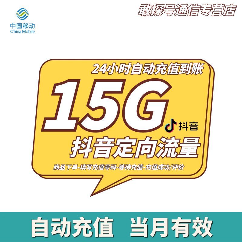 广西移动抖音定向流量15G 自动充值 当月有效 不可提速
