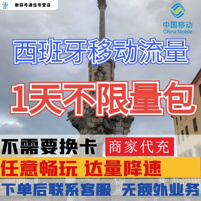 中国移动西班牙欧洲多国1天流量境外国际漫游1日流量充值无需换卡