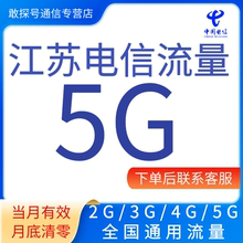 江苏电信流量充值5GB月包全国通用手机流量支持345G网络当月有效