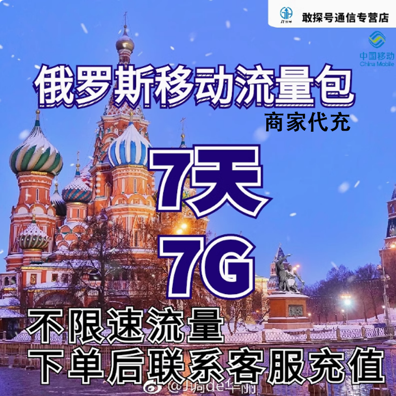 中国移动国际漫游俄罗斯境外流量7天7G畅玩