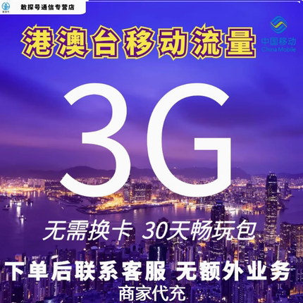中国移动国际漫游香港澳门台3G30天流量充值境外手机上网无需换卡