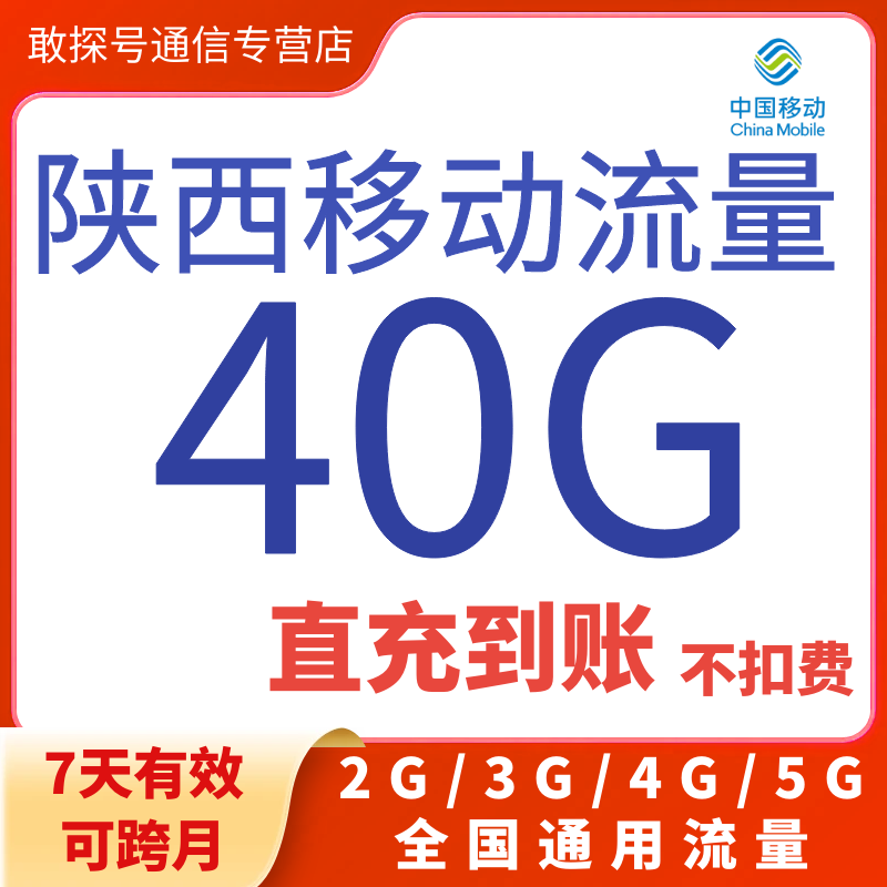 陕西移动流量充值40GB7天有效叠加包全国通用自动充值 可跨月