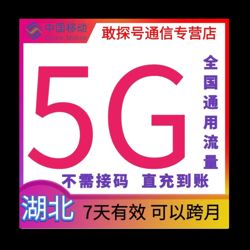 湖北移动5G7天 全国通用 直充流量 可叠加