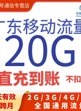 广东移动流量充值20GB7天包 全国通用  特价流量叠加包 7天有效