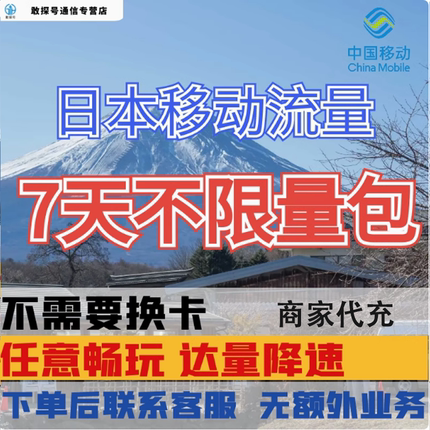 中国移动日本7天流量充值东京境外上网7日亚洲多国国际漫游不换卡