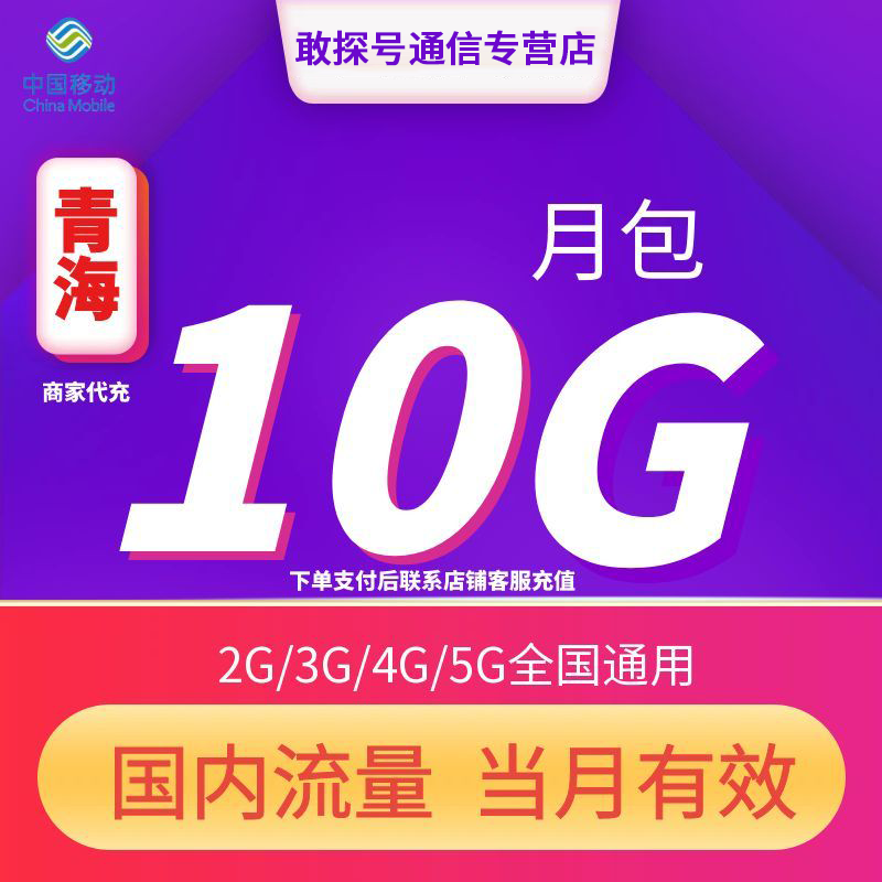 青海移动流量充值10GB月包 当月有效全国通用流量4G/5G通用流量