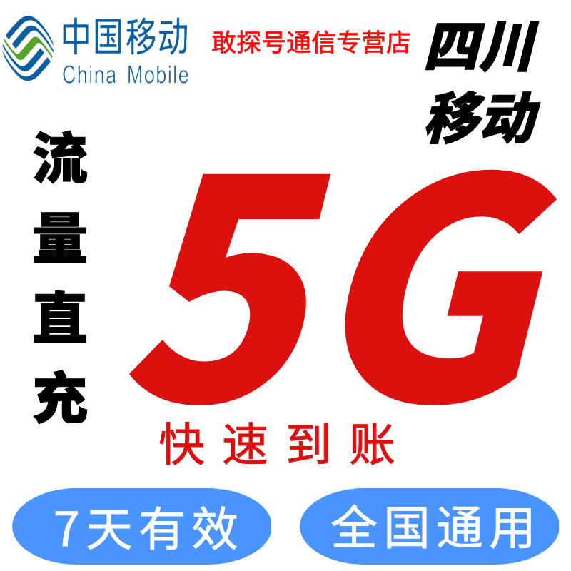 四川移动5G7天流量 1月充4次 直充全国通用