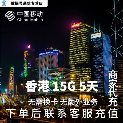 中国移动国际漫游香港本地流量5天15G畅玩包