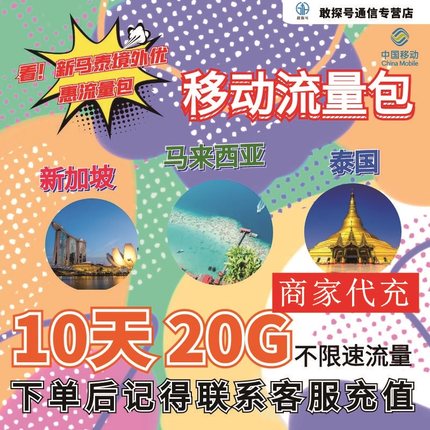 中国移动新马泰流量充值10天20G包手机国际境外流量包不换卡