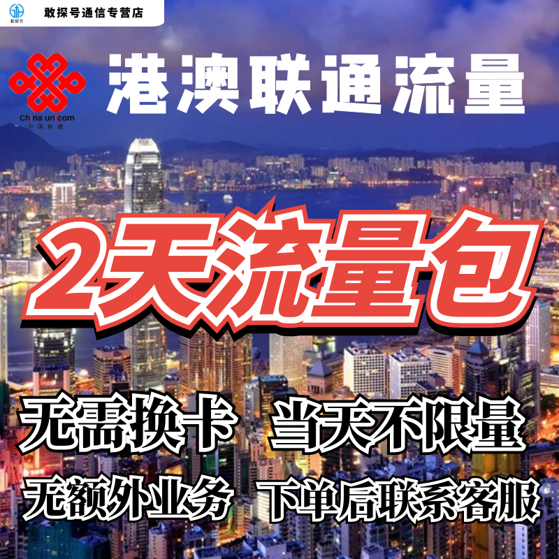 中国联通国际漫游香港澳门2天流量充值2日境外上网流量包无需换卡